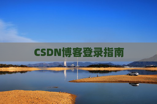 CSDN博客登录指南