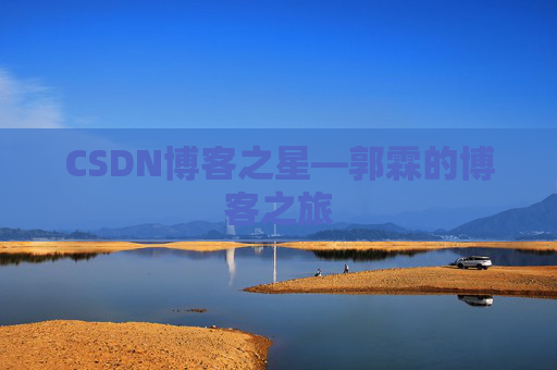 CSDN博客之星—郭霖的博客之旅